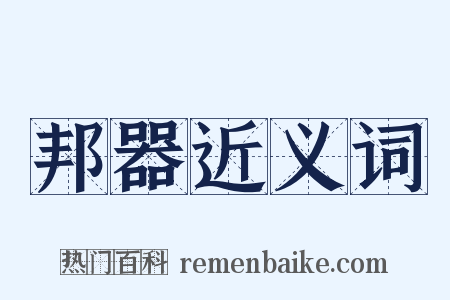 邦器近义词是什么意思的图片